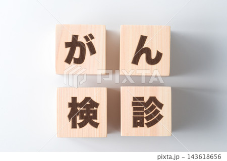 木のブロックに「がん検診」の文字 143618656