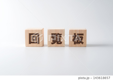 木のブロックに「回覧板」の文字 143618657