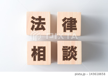 木のブロックに「法律相談」の文字 木のブロックに「法律相談」の文字 143618658