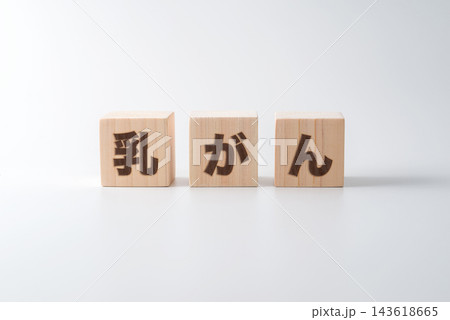 木のブロックに「乳がん」の文字 木のブロックに「乳がん」の文字 143618665