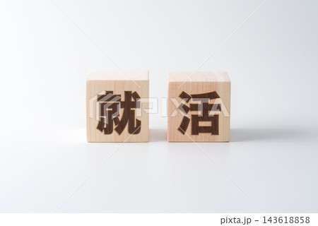木のブロックに「就活」の文字 木のブロックに「就活」の文字 143618858