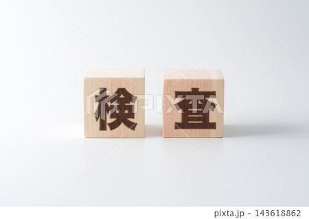 木のブロックに「検査」の文字 木のブロックに「検査」の文字 143618862