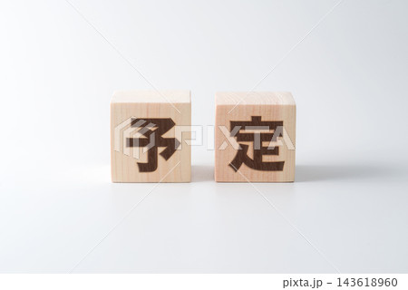 木のブロックに「予定」の文字 木のブロックに「予定」の文字 143618960