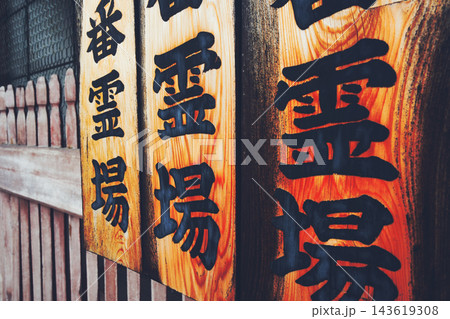 古い日本の寺院 クローズアップ 143619308