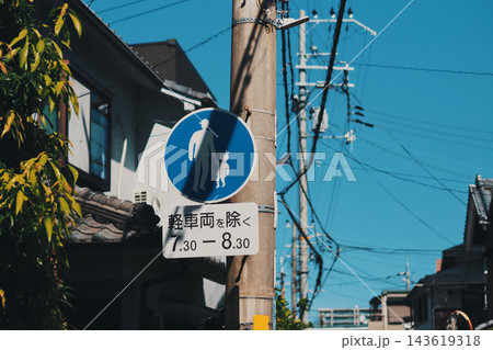 時間指定の歩行者専用の標識 時間指定の歩行者専用の標識 143619318