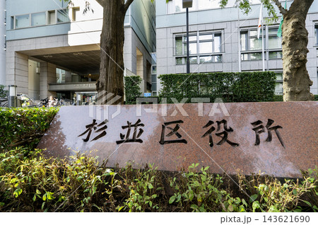 杉並区役所の石製銘板　東京都杉並区阿佐谷南1丁目 143621690