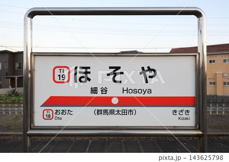 細谷駅 駅名標 細谷駅 駅名標 143625798