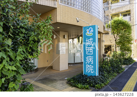 城西病院の自立式名称看板と建物　東京都杉並区上荻2丁目 143627228
