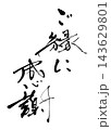 筆文字　ご縁に感謝 .n 143629801