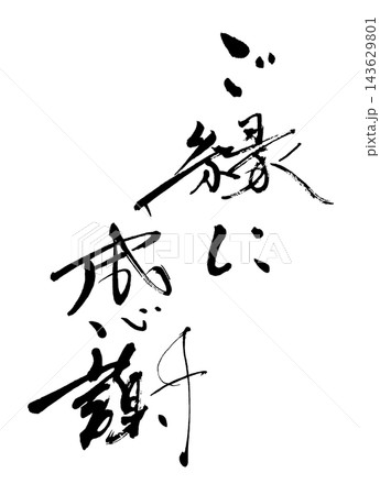 筆文字　ご縁に感謝 .n 143629801