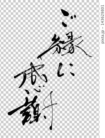 筆文字　ご縁に感謝 .n 143629801