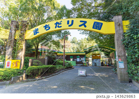 町田リス園の入口 町田リス園の入口 143629863