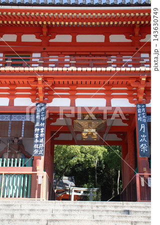 八坂神社 素戔嗚尊等の御祭神のご利益:厄除け,家内安全,縁結び 八坂神社 素戔嗚尊等の御祭神のご利益:厄除け,家内安全,縁結び 143630749