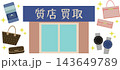 質店店舗とブランド品と貴金属 143649789