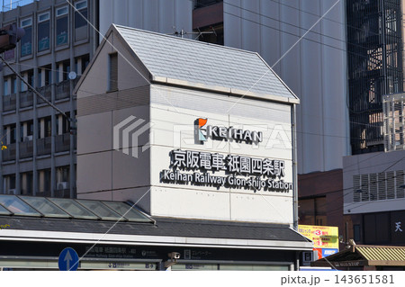 京都　京阪電車　祇園四条駅（京都府京都市） 143651581