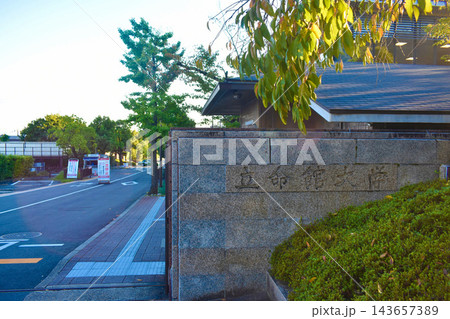 立命館大学 143657389
