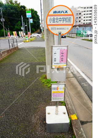 東武バス バス停 小金北中学校前 東武バス バス停 小金北中学校前 143658689