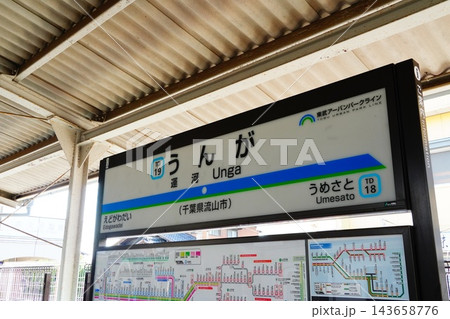 運河駅　駅名標 143658776