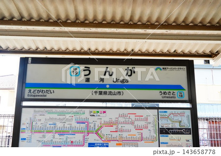 運河駅　駅名標 143658778