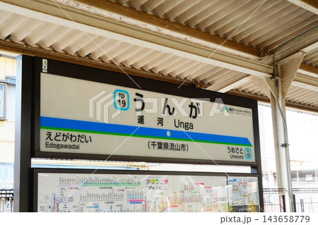 運河駅　駅名標 143658779