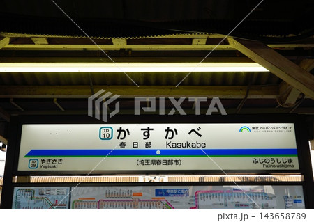 春日部駅　駅名標 143658789