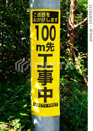 工事中 143659131