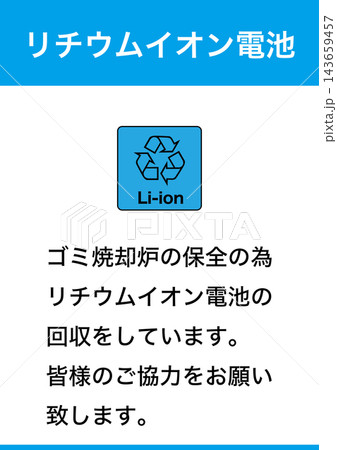 【機器】リチウム電池回収しています。ココに出さないで。の掲示物。 143659457