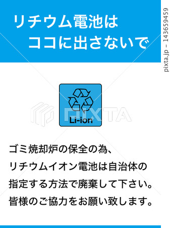 【機器】リチウム電池回収しています。ココに出さないで。の掲示物。 【機器】リチウム電池回収しています。ココに出さないで。の掲示物。 143659459