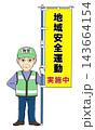 のぼり旗を持つ男性防犯ボランティア・02（地域安全運動実施中） 143664154