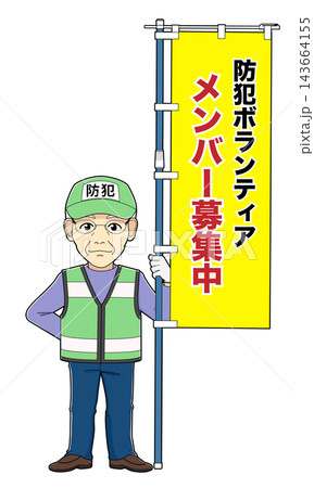 のぼり旗を持つ男性防犯ボランティア・02（防犯ボランティアメンバー募集中） 143664155