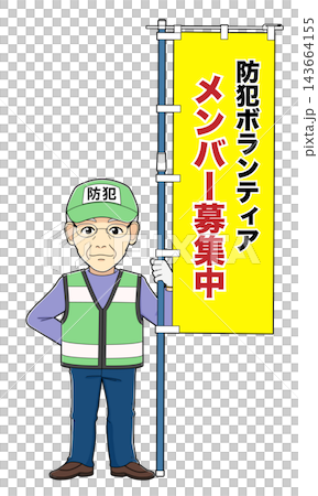のぼり旗を持つ男性防犯ボランティア・02（防犯ボランティアメンバー募集中） 143664155