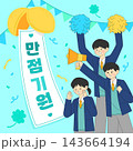 Lively CSAT cheering illustration (translation : Hoping for a perfect score) 143664194