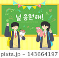 Lively CSAT cheering illustration (translation : I am rooting for you.) 143664197