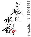 筆文字　ご縁に感謝(ハート) .n 143664368