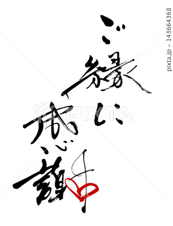筆文字 ご縁に感謝(ハート) .n 筆文字 ご縁に感謝(ハート) .n 143664368