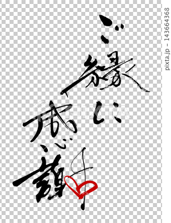 筆文字 ご縁に感謝(ハート) .n 筆文字 ご縁に感謝(ハート) .n 143664368