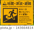 地震、津波、避難の注意看板 143664814