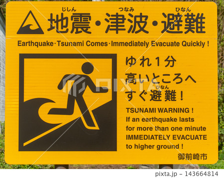 地震、津波、避難の注意看板 地震、津波、避難の注意看板 143664814