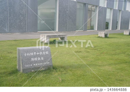 茨城県阿見町の予科練平和記念館 茨城県阿見町の予科練平和記念館 143664886