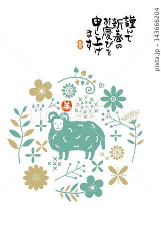 草花の中でたたずむ羊　未年年賀状テンプレート 143666204