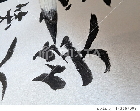 書道、笑という字を書く 書道、笑という字を書く 143667908