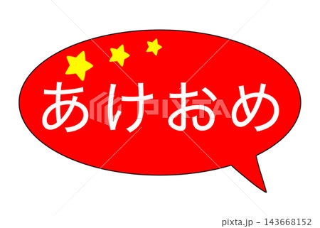 あけましておめでとう あけましておめでとう 143668152