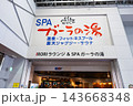 JRガーラ湯沢駅　SPAガーラの湯　新潟県南魚沼郡湯沢町 143668348