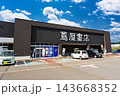 蔦屋書店 小出店　新潟県魚沼市井口新田 143668352