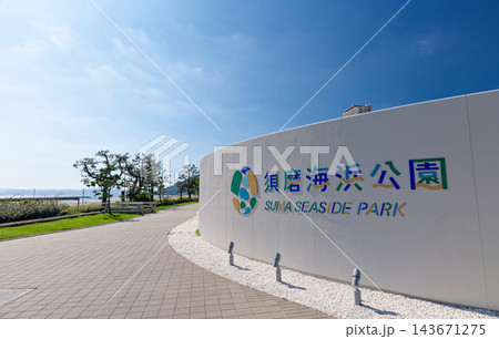 快晴の神戸須磨海岸 須磨海浜公園 143671275