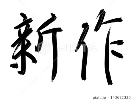 和風筆文字シリーズ_新作（ラフ） 143682320