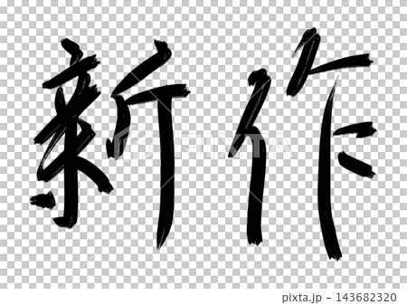 和風筆文字シリーズ_新作（ラフ） 143682320