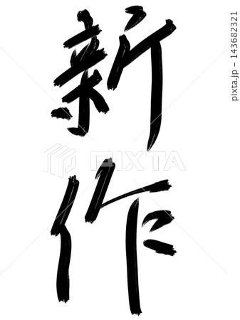和風筆文字シリーズ_新作(ラフ、縦書き) 和風筆文字シリーズ_新作(ラフ、縦書き) 143682321