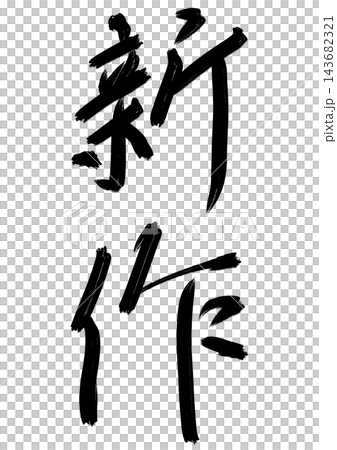 和風筆文字シリーズ_新作(ラフ、縦書き) 和風筆文字シリーズ_新作(ラフ、縦書き) 143682321