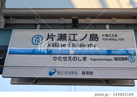 小田急線片瀬江ノ島駅 143683104